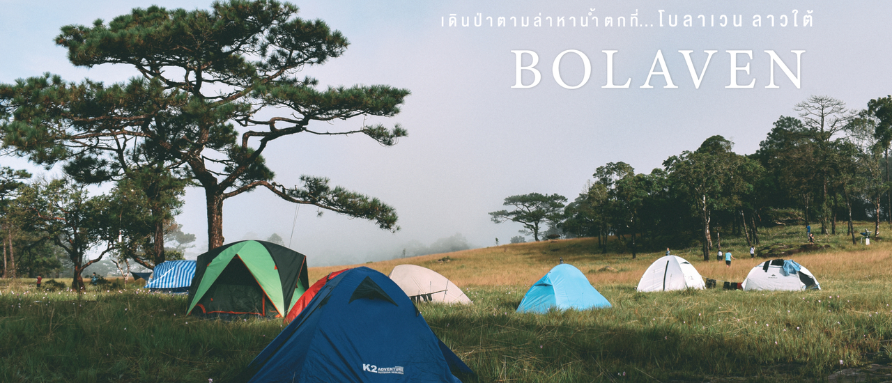 cover เดินป่า ตามล่าหาน้ำตกที่โบลาเวน ลาวใต้