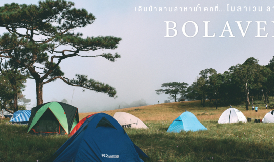 Cover เดินป่า ตามล่าหาน้ำตกที่โบลาเวน ลาวใต้...