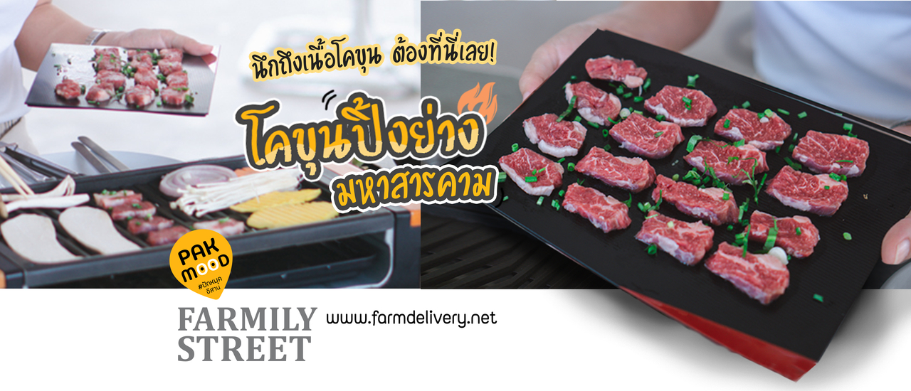 cover ปักหมุดรีวิวร้าน farmily street โคขุนปิ้งย่างมหาสารคาม เนื้อตัดหนาเสิร์ฟหรูสารพัดเมนูโคขุน