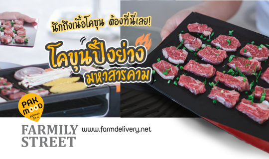 cover ปักหมุดรีวิวร้าน farmily street โคขุนปิ้งย่างมหาสารคาม เนื้อตัดหนาเสิร์ฟหรูสารพัดเมนูโคขุน