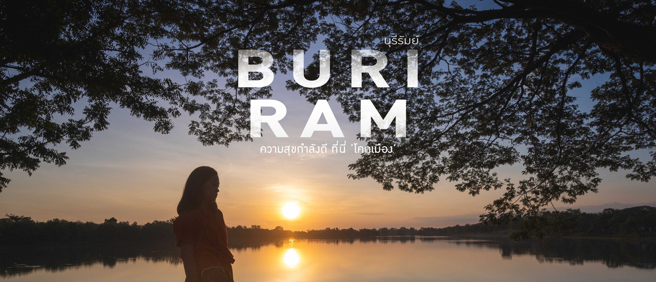 cover ความสุขกำลังดี ที่นี่โคกเมือง บุรีรัมย์