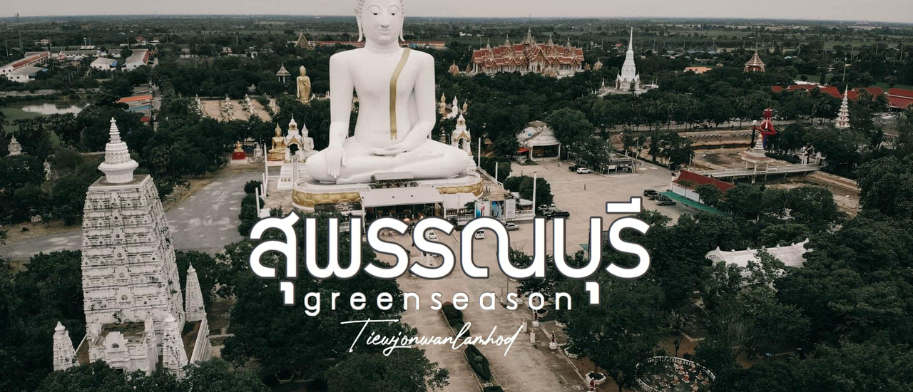 cover เที่ยวสุพรรณบุรี ในฤดูฝน