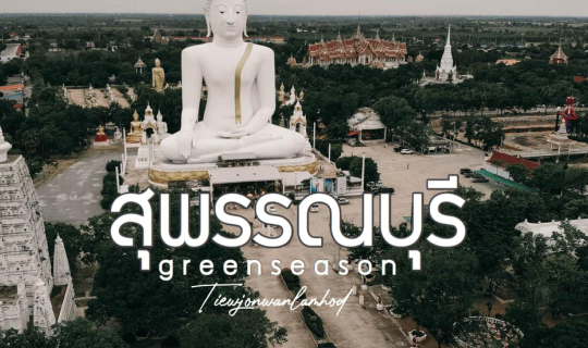 Cover เที่ยวสุพรรณบุรี ในฤดูฝน...