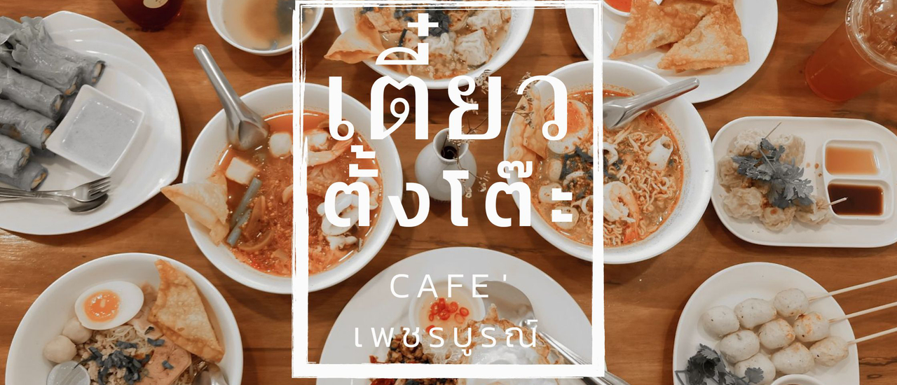 cover แวะหรือยัง เตี๋ยวตั้งโต๊ะ Cafe เพชรบูรณ์