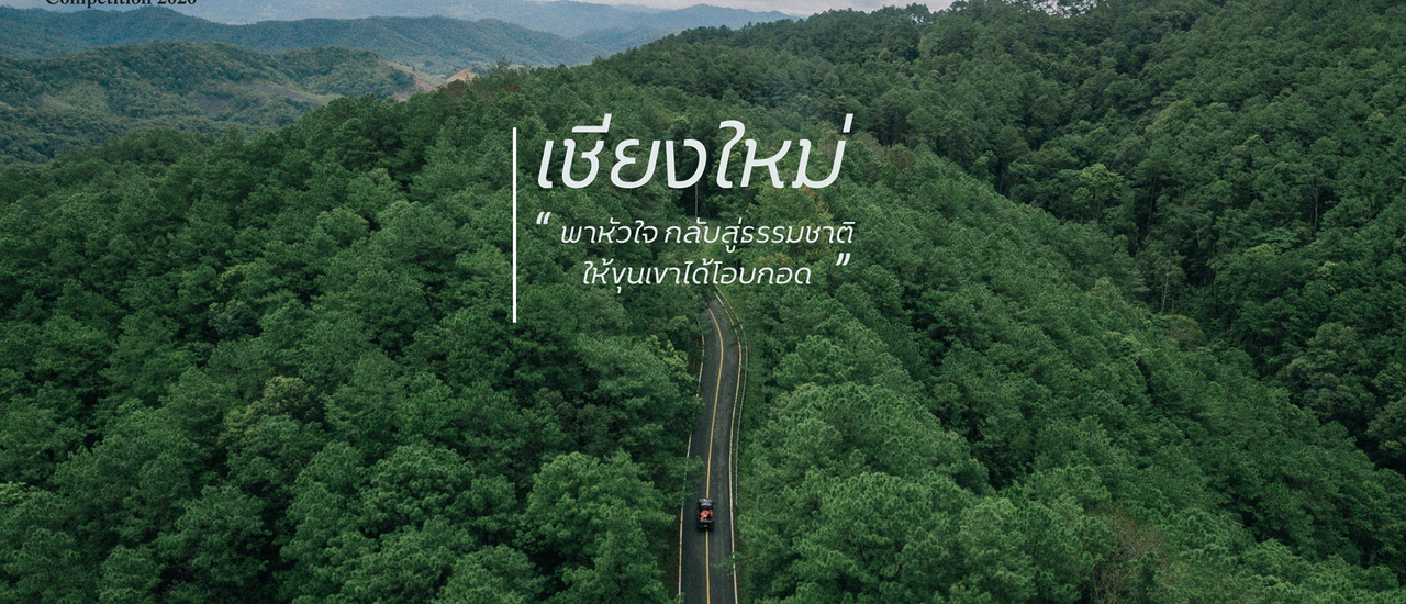 cover เชียงใหม่ฉบับ Low Season “พาหัวใจ กลับสู่ธรรมชาติ”