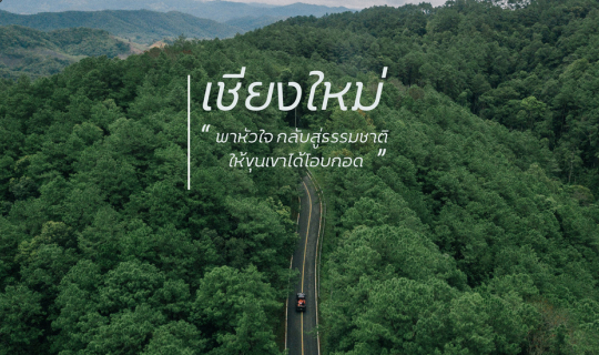 Cover เชียงใหม่ฉบับ Low Season “พาหัวใจ กลับสู่ธรรมชาติ”...