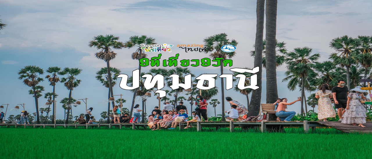 cover 9ที่เที่ยว9วัดสวยปทุมธานี