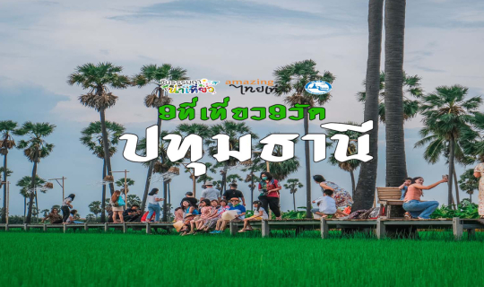 cover 9ที่เที่ยว9วัดสวยปทุมธานี