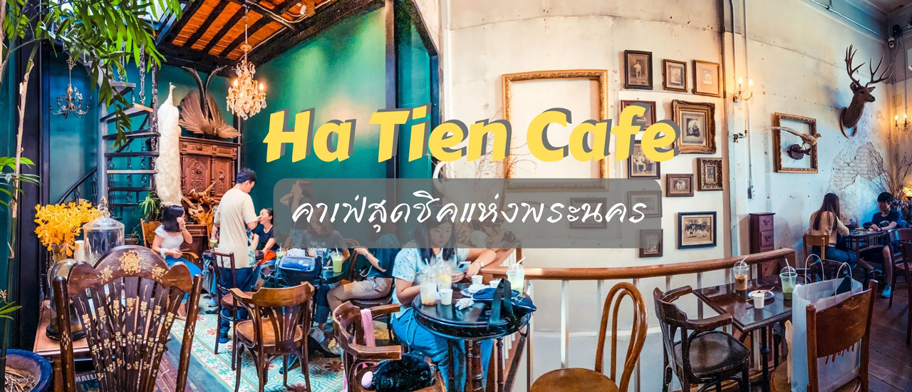 cover Ha Tien Cafe คาเฟ่สุดชิคแห่งพระนคร