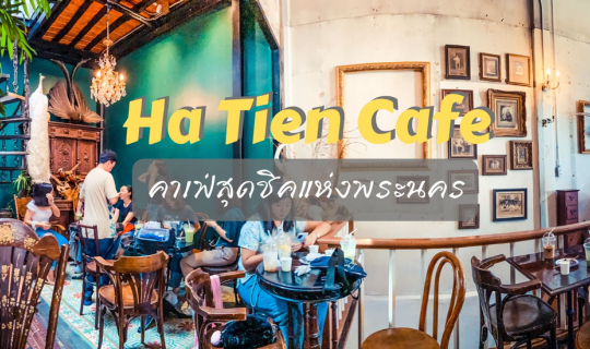 cover Ha Tien Cafe คาเฟ่สุดชิคแห่งพระนคร
