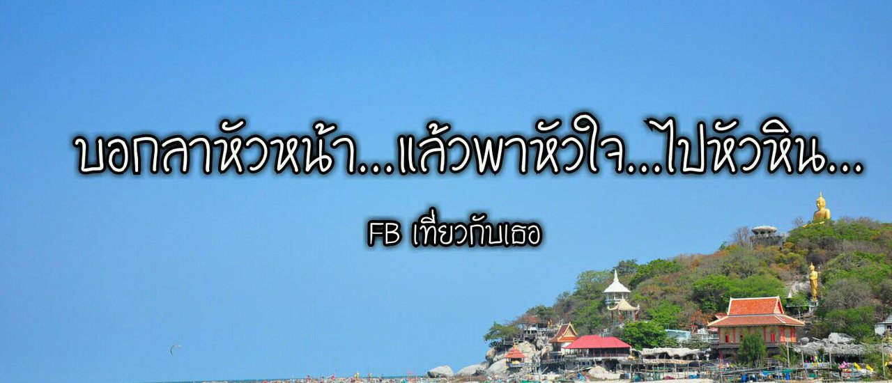 cover บอกลาหัวหน้า...แล้วพาหัวใจ...ไปหัวหิน...