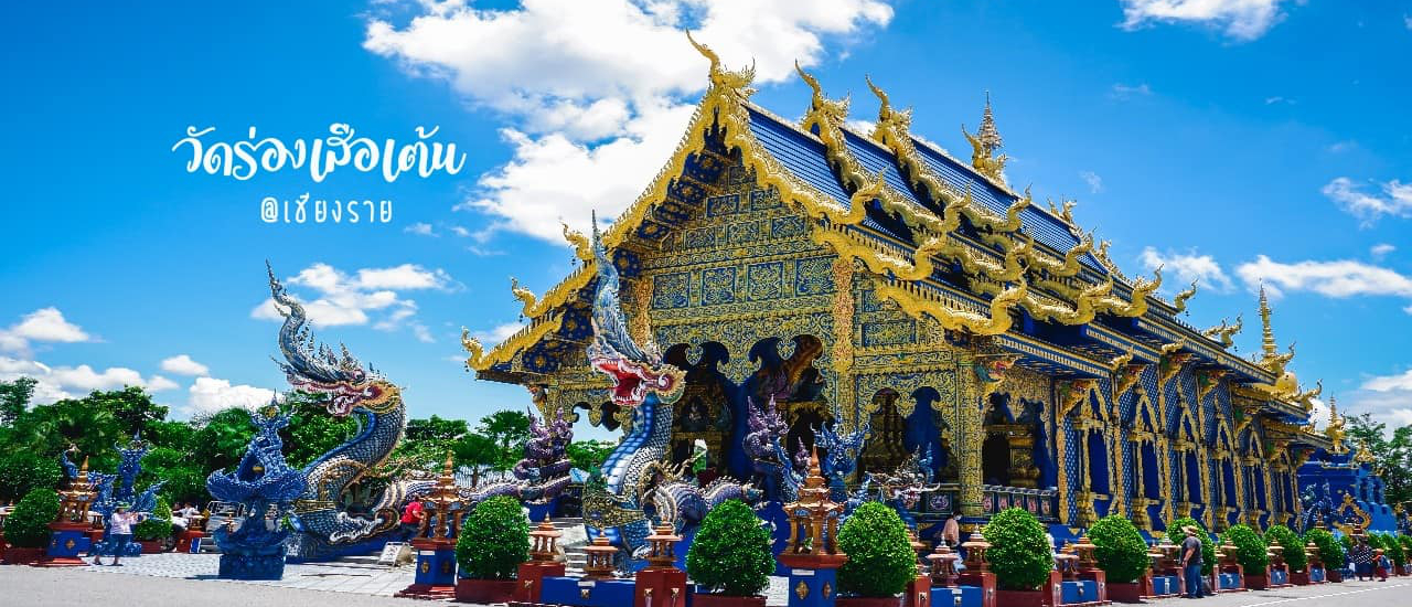 cover วัดร่องเสือเต้น หนึ่งในสถานที่สำคัญของจังหวัดเชียงราย ที่ต้องมาเยือนให้ได้สักครั้ง