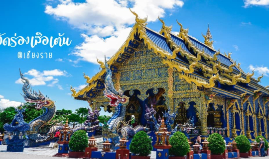 cover วัดร่องเสือเต้น หนึ่งในสถานที่สำคัญของจังหวัดเชียงราย ที่ต้องมาเยือนให้ได้สักครั้ง