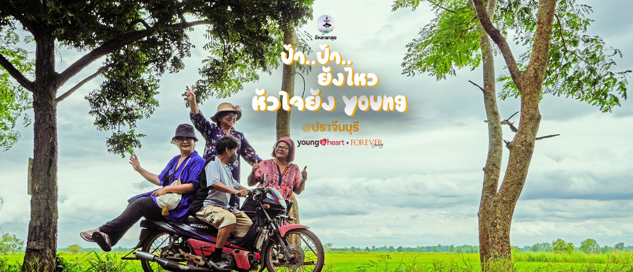 cover ป้า...ป้า..ยังไหว หัวใจยัง young @ปราจีนบุรี