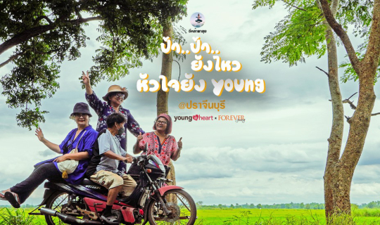 cover ป้า...ป้า..ยังไหว หัวใจยัง young @ปราจีนบุรี