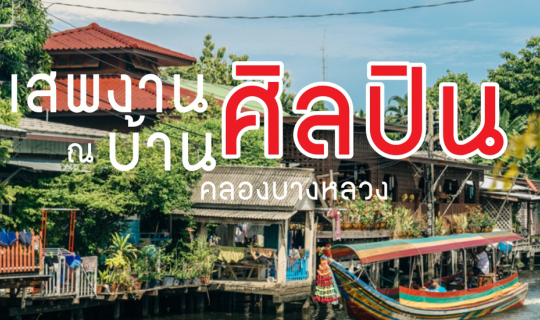 Cover เสพงานศิลป์ ณ บ้านศิลปิน คลองบางหลวง...