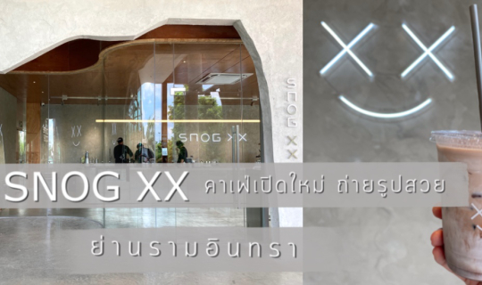 cover Snog XX คาเฟ่เปิดใหม่ ถ่ายรูปสวย ย่านรามอินทรา ต้องไปโดน!