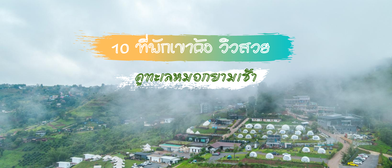 cover 10 ที่พัก เขาค้อ วิวสวย ดูทะเลหมอกยามเช้า