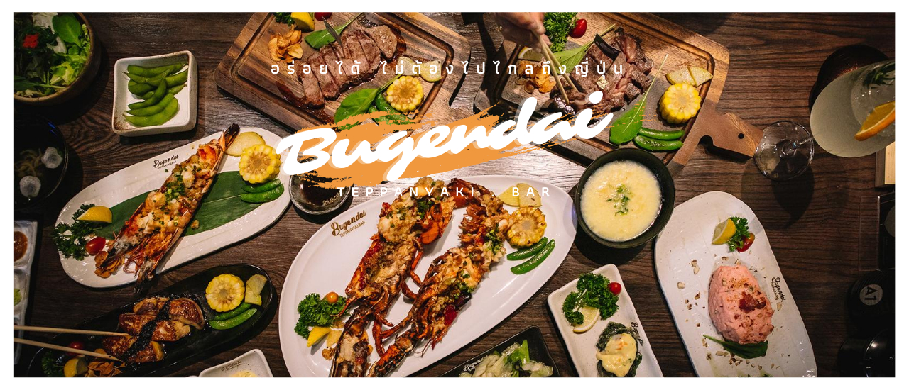 cover Bugendai Tepanyaki อร่อยไฟลุก กับอาหารญี่ปุ่นสไตล์เทปันยากิ