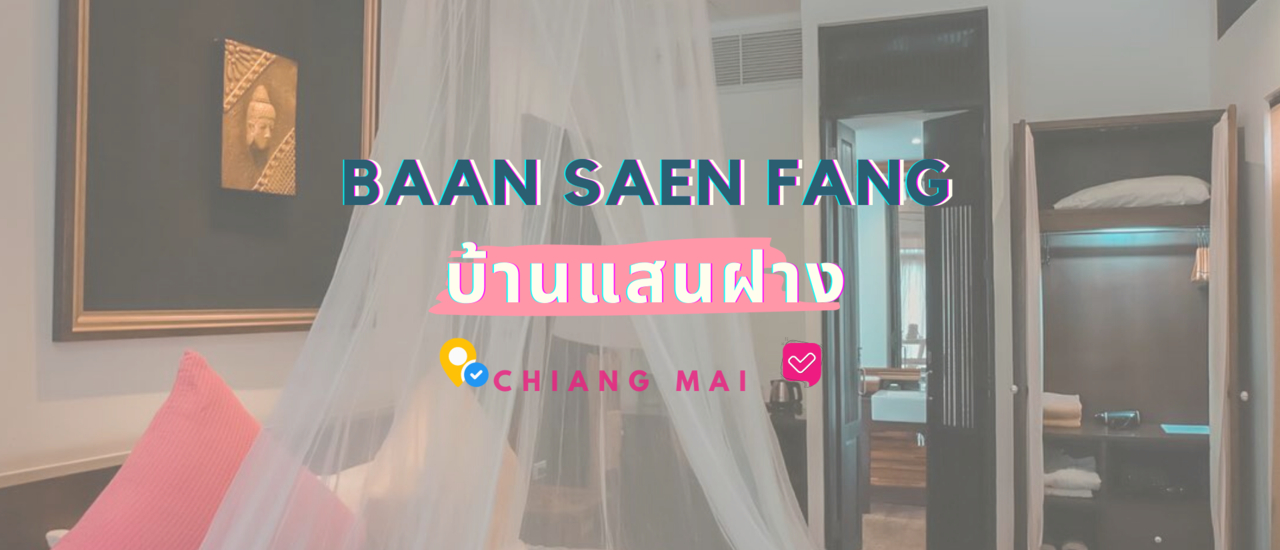 cover "บ้านแสนฝาง" โรงแรมสไตล์ Boutique Lanna ที่ซ่อนอยู่ใจกลางเมืองเชียงใหม่