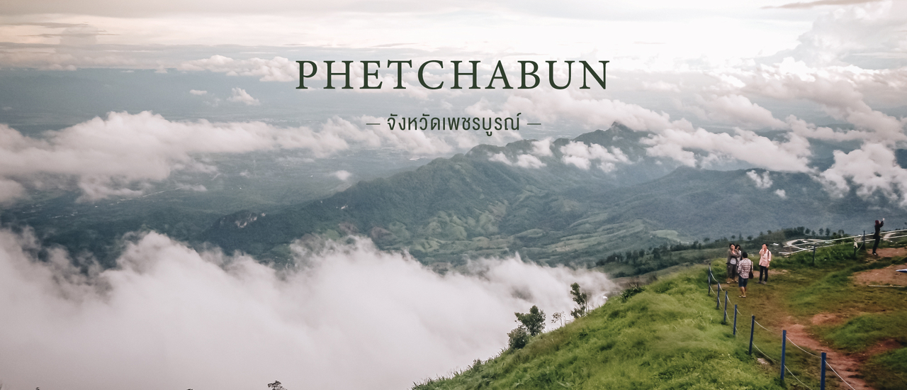 cover ออกไปกอดทะเลหมอก...ออกไปเที่ยวจังหวัดเพชรบูรณ์...