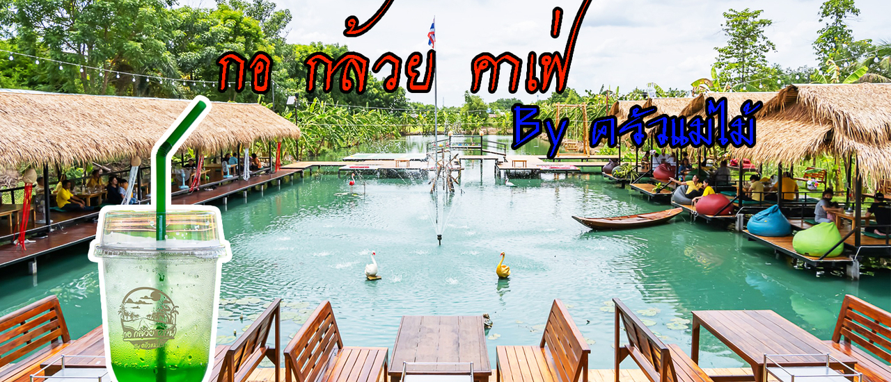 cover กอ กล้วย คาเฟ่ By ครัวแม่ไม้ คาเฟ่ริมสระน้ำ ไทรน้อย นนทบุรี กลางธรรมชาติ และสวนกล้วย