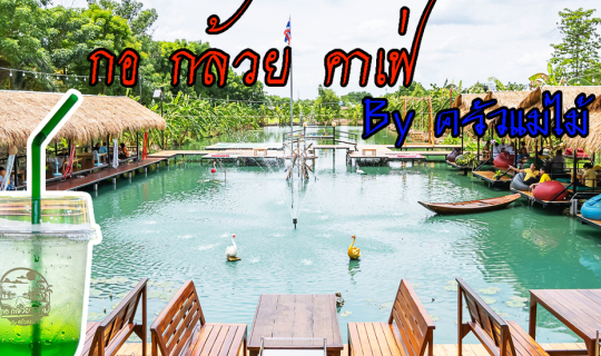 cover กอ กล้วย คาเฟ่ By ครัวแม่ไม้ คาเฟ่ริมสระน้ำ ไทรน้อย นนทบุรี กลางธรรมชาติ และสวนกล้วย