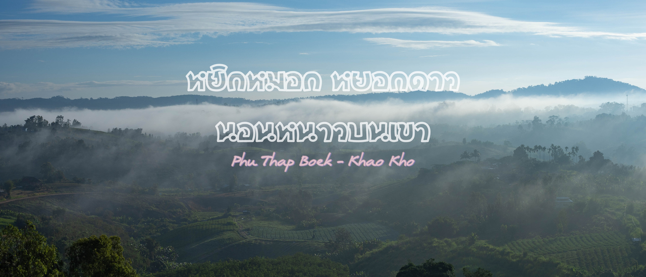 cover สัมผัสลมหนาว ดูดาวบนดิน เยือนถิ่นมะขามหวาน