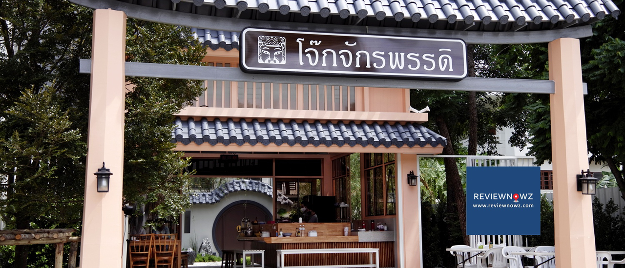 cover ทั้งถูกทั้งอร่อยกับโจ๊ก 40 บาทในบรรยากาศพระราชวังจีนที่ โจ๊กจักรพรรดิ เมืองทองธานี