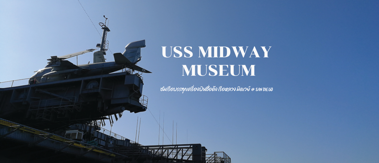 cover เยี่ยมชมเรือบรรทุกเครื่องบินที่ USS Midway Museum @San Diego