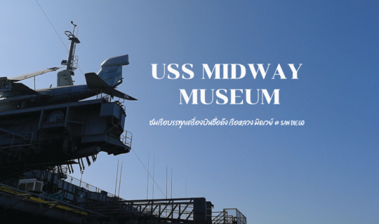 Cover เยี่ยมชมเรือบรรทุกเครื่องบินที่ USS Midway Museum @San Diego...