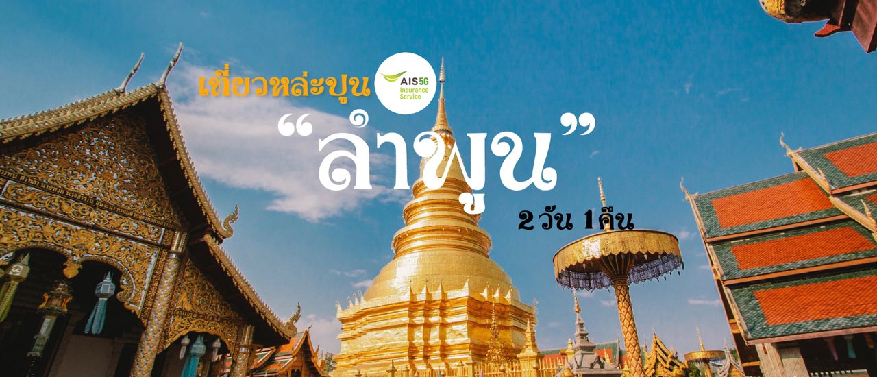 cover เที่ยว ลำพูน 2 วัน 1 คืน