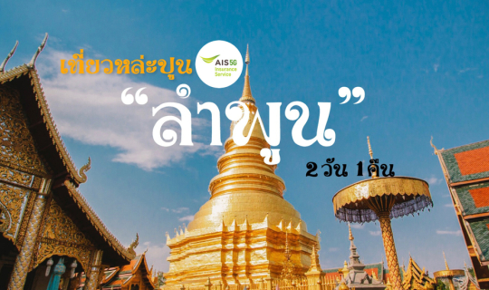 cover เที่ยว ลำพูน 2 วัน 1 คืน
