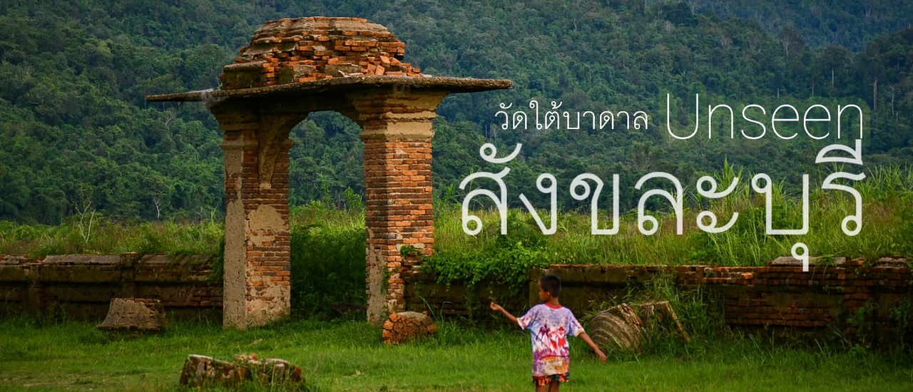 cover ชมวัดใต้บาดาล ที่ท่องเที่ยวสุด Unseen แห่งเมืองสังขละบุรี