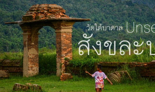 cover ชมวัดใต้บาดาล ที่ท่องเที่ยวสุด Unseen แห่งเมืองสังขละบุรี