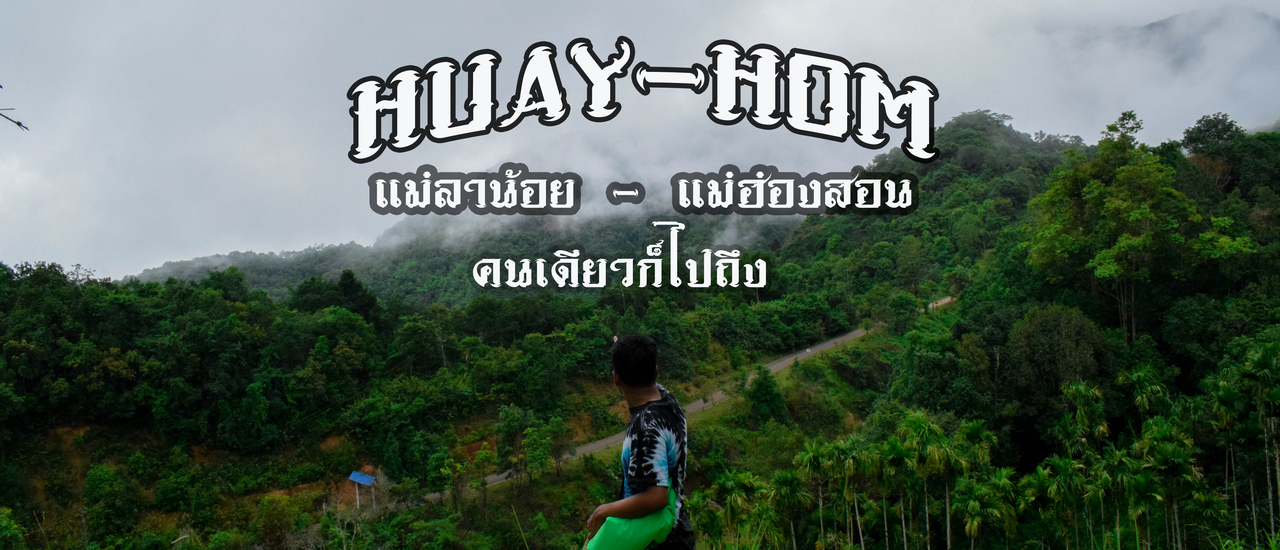 cover แบกเป้สะพายกล้องคนเดียวก็ไปถึง @บ้านห้วยห้อม แม่ฮ่องสอน