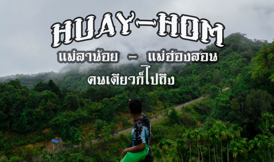 Cover แบกเป้สะพายกล้องคนเดียวก็ไปถึง @บ้านห้วยห้อม แม่ฮ่องสอน...