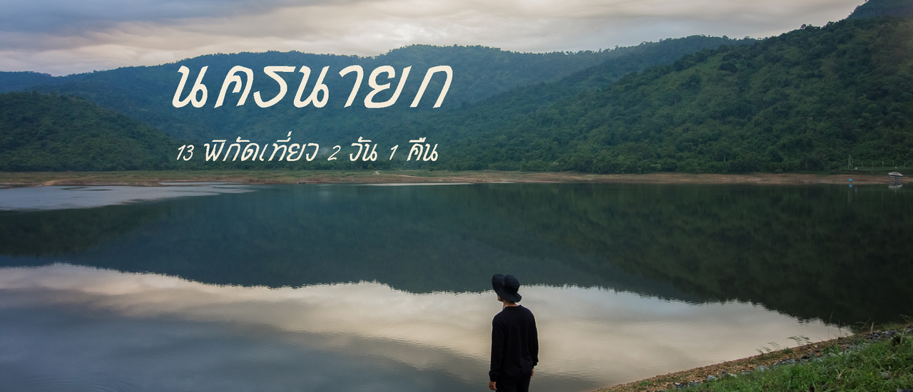 cover เที่ยวนครนายก 2 วัน 1 คืน