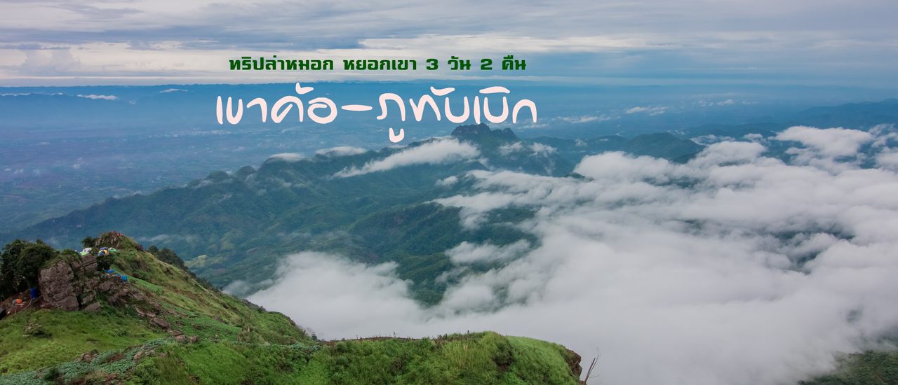 cover เที่ยวเขาค้อ-ภูทับเบิกฤดูฝน 3 วัน 2 คืน