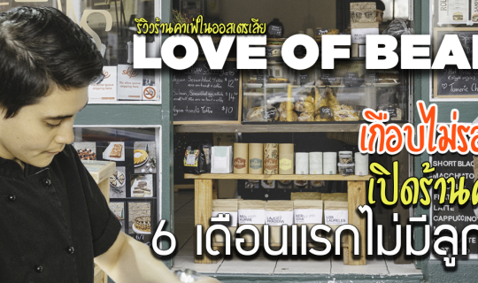 Cover รีวิวเปิดร้านคาเฟ่ในออสเตรเลีย 6 เดือนแรกเกือบไม่รอด!!!...