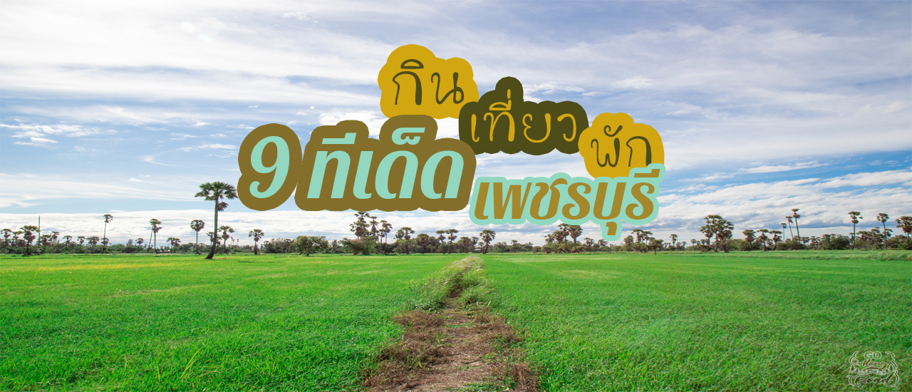 cover กิน เที่ยว พัก 9ทีเด็ด เพชรบุรี