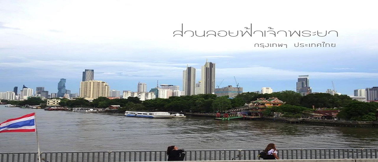 cover "สวนลอยฟ้าเจ้าพระยา"