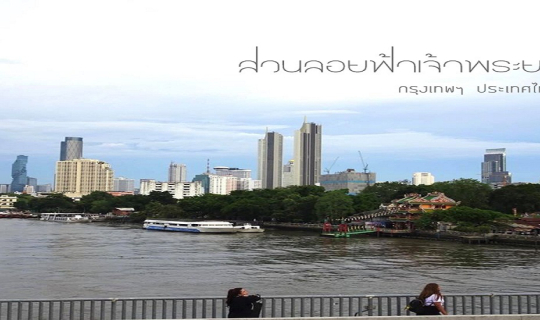 cover "สวนลอยฟ้าเจ้าพระยา"