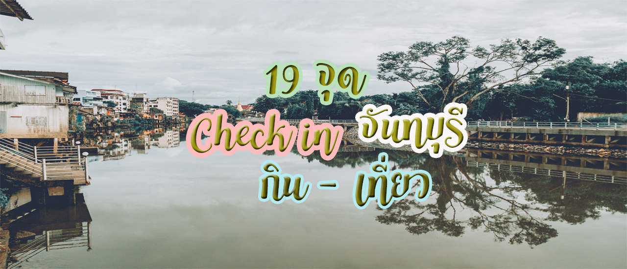 cover รวม 19 จุด เช็คอิน กิน - เที่ยว จันทบุรี