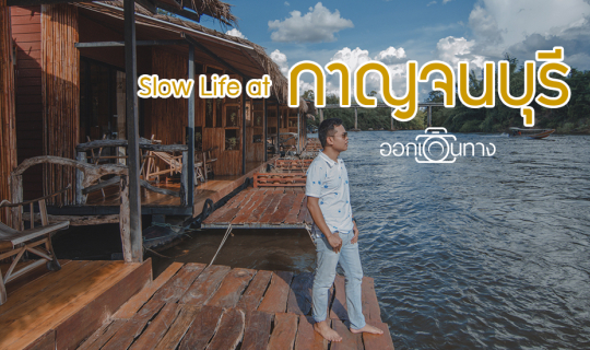 cover Slow life at กาญจนบุรี 2 วัน 1 คืน นอนแพริมน้ำ