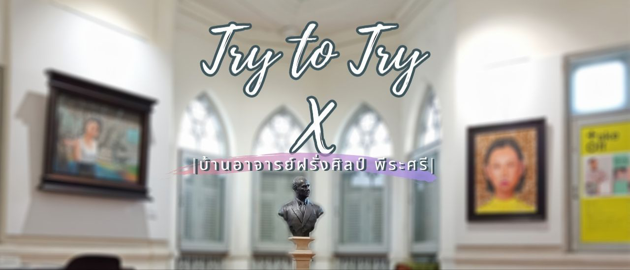 cover ก็แค่ออกไปลอง | บ้านอาจารย์ฝรั่ง ศิลป์ พีระศรี