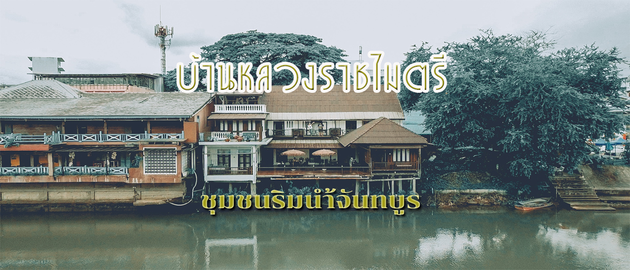 cover พักผ่อนที่บ้านพักหลวงราชไมตรี พร้อมสัมผัสวิถีชีวิตชุมชนริมน้ำจันทบูร
