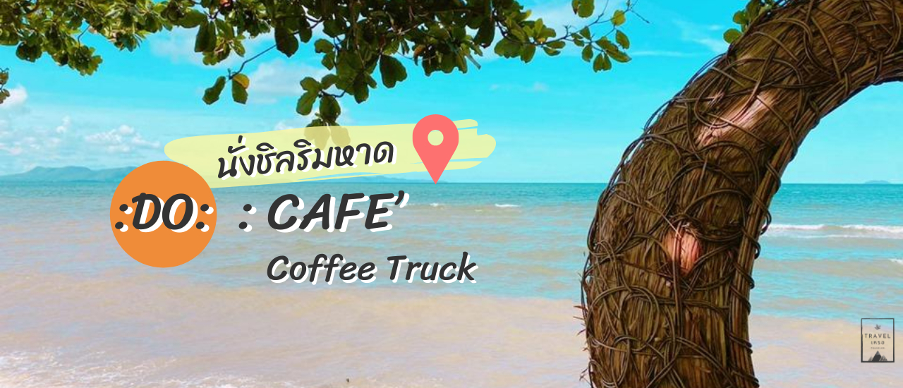 cover นั่งชิลริมหาดจอมเทียน ที่ DO : Café Coffee Truck