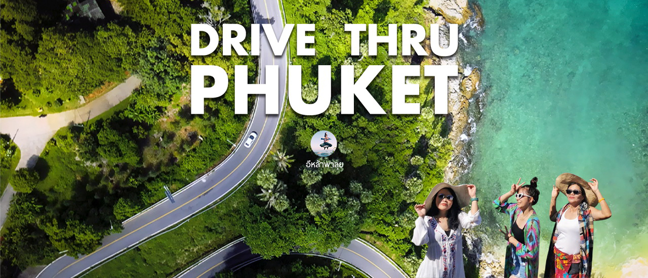 cover 9 ที่ ป๊าดติโธ่!! โอ้โฮ..ภูเก็ต : Drive thru Phuket