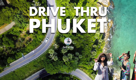 cover 9 ที่ ป๊าดติโธ่!! โอ้โฮ..ภูเก็ต : Drive thru Phuket
